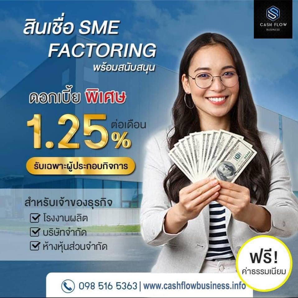 สินเชื่อแฟคตอริ่ง