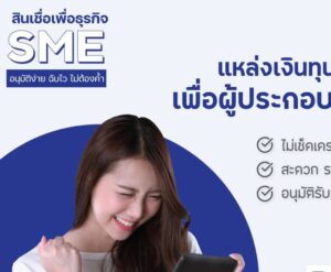 สินเชื่อเพื่อธุรกิจ